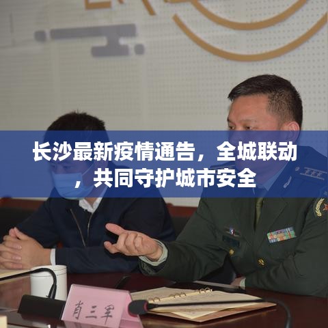 长沙最新疫情通告，全城联动，共同守护城市安全