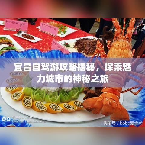 宜昌自驾游攻略揭秘，探索魅力城市的神秘之旅