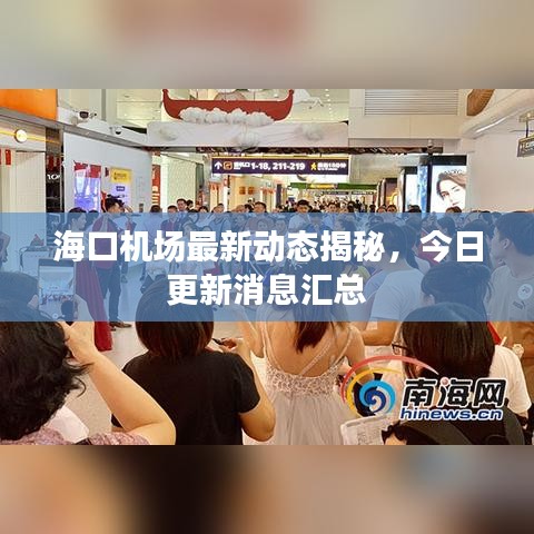 海口机场最新动态揭秘，今日更新消息汇总