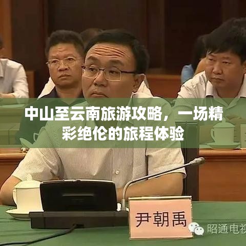 中山至云南旅游攻略，一场精彩绝伦的旅程体验