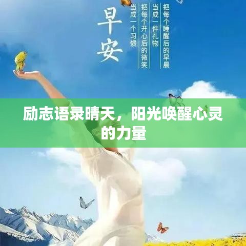 励志语录晴天，阳光唤醒心灵的力量