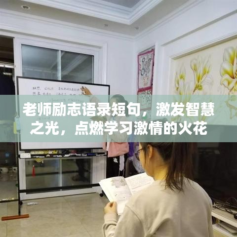 老师励志语录短句，激发智慧之光，点燃学习激情的火花