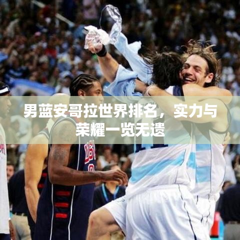 男蓝安哥拉世界排名，实力与荣耀一览无遗