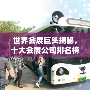 世界会展巨头揭秘，十大会展公司排名榜重磅出炉！