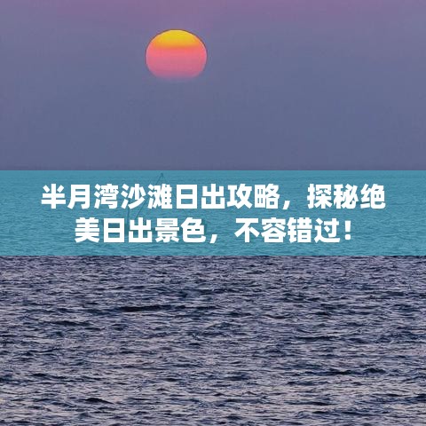 半月湾沙滩日出攻略，探秘绝美日出景色，不容错过！