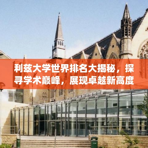 利兹大学世界排名大揭秘，探寻学术巅峰，展现卓越新高度！