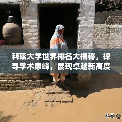 利兹大学世界排名大揭秘,探寻学术巅峰,展现卓越新高度!