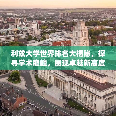 利兹大学世界排名大揭秘,探寻学术巅峰,展现卓越新高度!