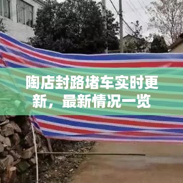 陶店封路堵车实时更新，最新情况一览