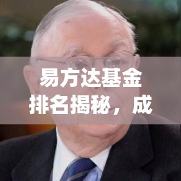 易方达基金排名揭秘，成功背后的策略与优势分析