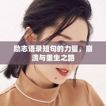 励志语录短句的力量，崩溃与重生之路