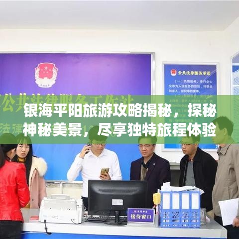 银海平阳旅游攻略揭秘，探秘神秘美景，尽享独特旅程体验