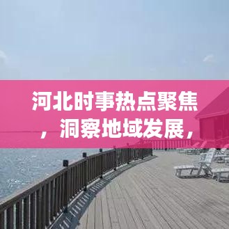 河北时事热点聚焦，洞察地域发展，头条新闻速递