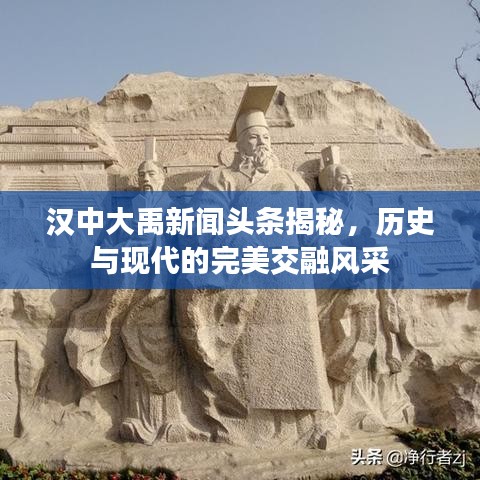 汉中大禹新闻头条揭秘，历史与现代的完美交融风采