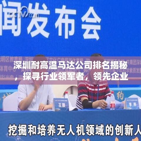 深圳耐高温马达公司排名揭秘，探寻行业领军者，领先企业一览无余！