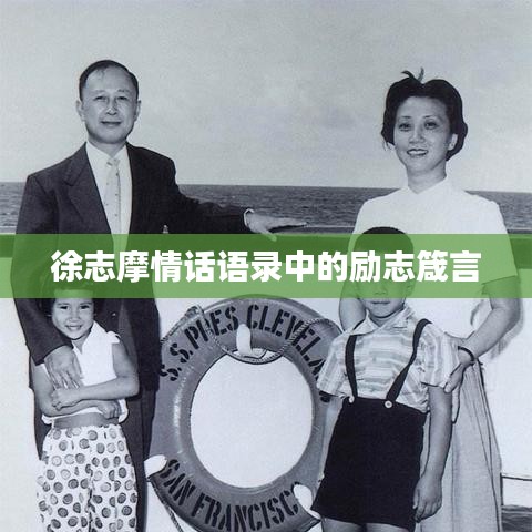 徐志摩情话语录中的励志箴言