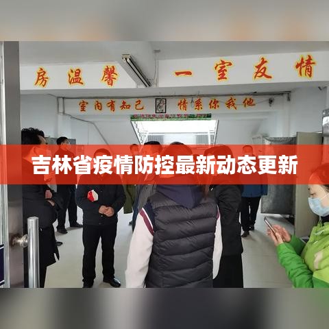 吉林省疫情防控最新动态更新
