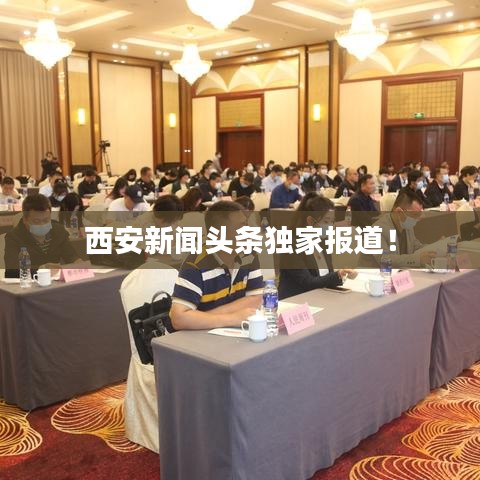 西安新闻头条独家报道！