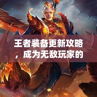 王者装备更新攻略,成为无敌玩家的必经之路揭秘!