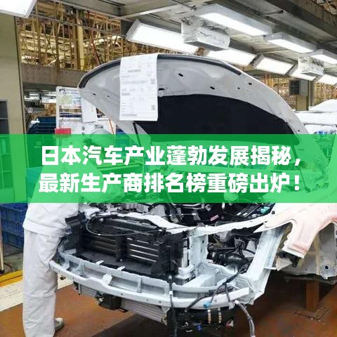 日本汽车产业蓬勃发展揭秘，最新生产商排名榜重磅出炉！