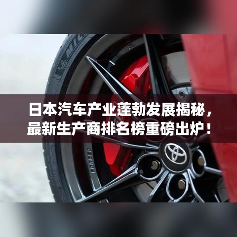 日本汽车产业蓬勃发展揭秘,最新生产商排名榜重磅出炉!