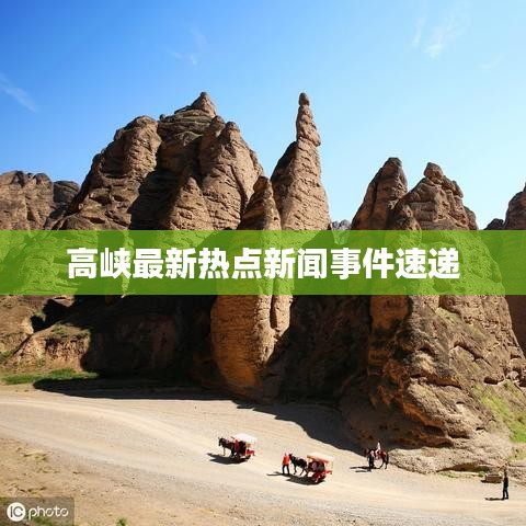 高峡最新热点新闻事件速递