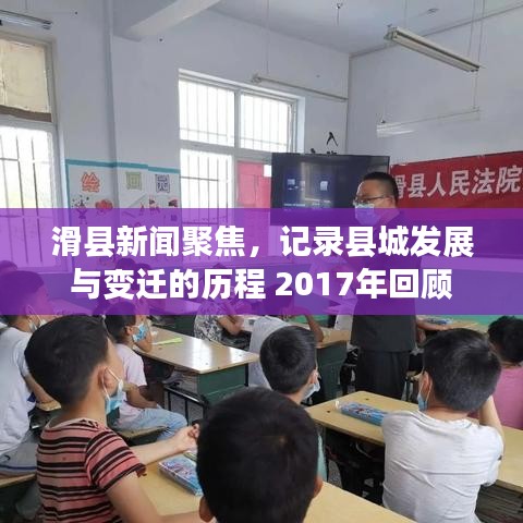 滑县新闻聚焦，记录县城发展与变迁的历程 2017年回顾