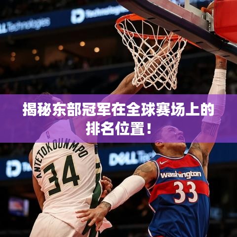 揭秘东部冠军在全球赛场上的排名位置！