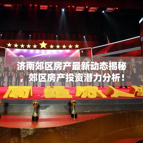 济南郊区房产最新动态揭秘,郊区房产投资潜力分析!