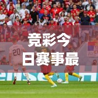 竞彩今日赛事最新情报揭秘，掌握动态决胜起跑线！