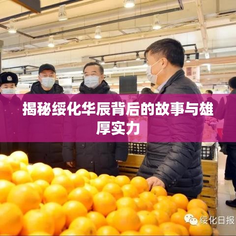 揭秘绥化华辰背后的故事与雄厚实力