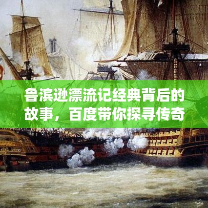 鲁滨逊漂流记经典背后的故事，百度带你探寻传奇之旅！