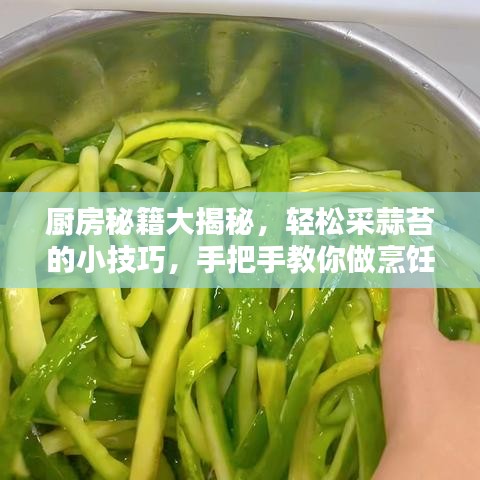 厨房秘籍大揭秘，轻松采蒜苔的小技巧，手把手教你做烹饪高手