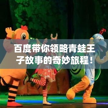 百度带你领略青蛙王子故事的奇妙旅程！