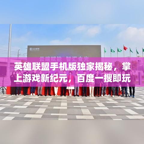 英雄联盟手机版独家揭秘，掌上游戏新纪元，百度一搜即玩！