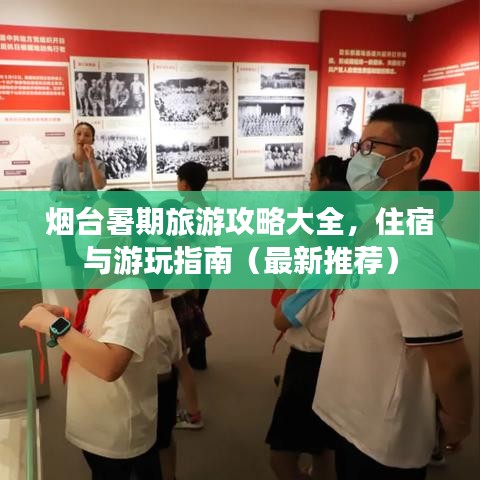 烟台暑期旅游攻略大全，住宿与游玩指南（最新推荐）