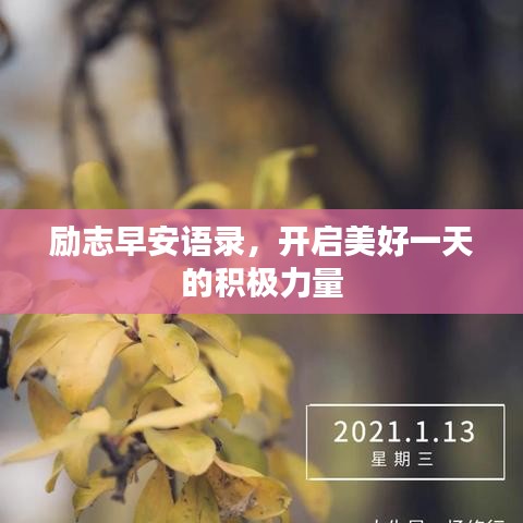 励志早安语录，开启美好一天的积极力量