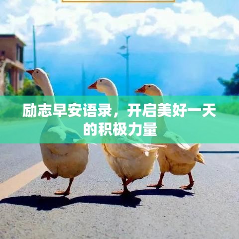 励志早安语录,开启美好一天的积极力量