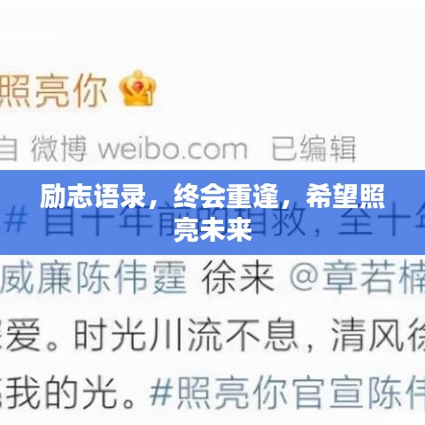 励志语录，终会重逢，希望照亮未来