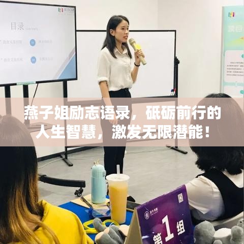 燕子姐励志语录，砥砺前行的人生智慧，激发无限潜能！