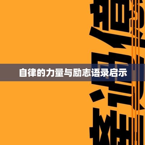 自律的力量与励志语录启示