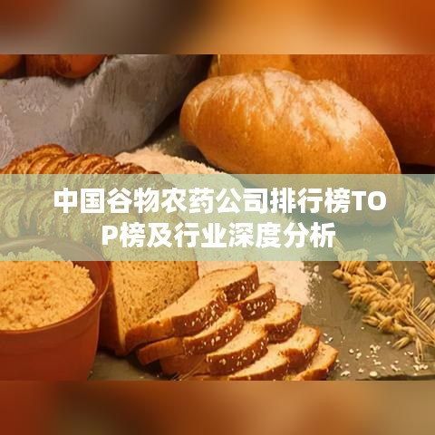 中国谷物农药公司排行榜TOP榜及行业深度分析