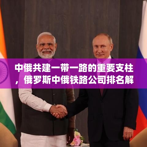 中俄共建一带一路的重要支柱,俄罗斯中俄铁路公司排名解析