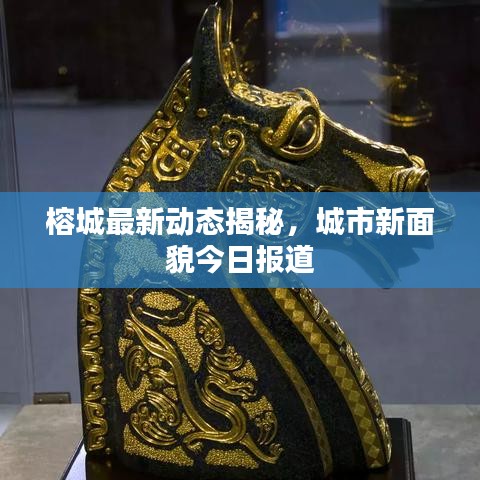 榕城最新动态揭秘,城市新面貌今日报道