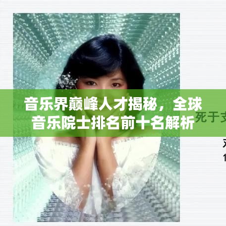 音乐界巅峰人才揭秘,全球音乐院士排名前十名解析