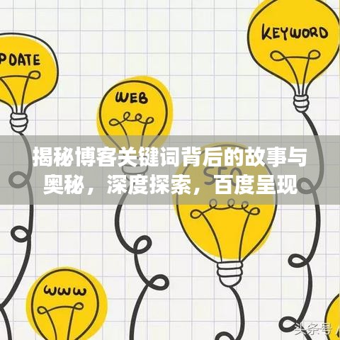 揭秘博客关键词背后的故事与奥秘，深度探索，百度呈现