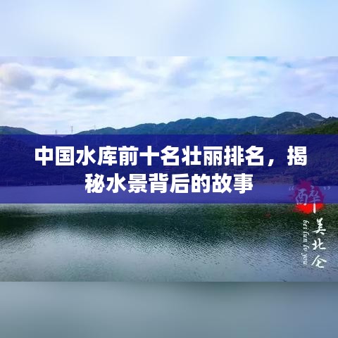 中国水库前十名壮丽排名，揭秘水景背后的故事