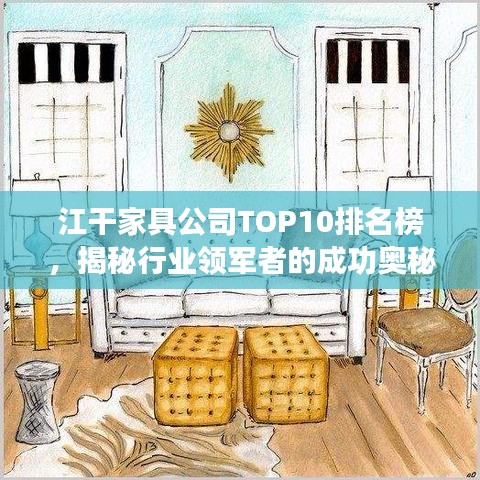 江干家具公司TOP10排名榜，揭秘行业领军者的成功奥秘