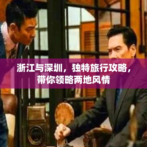 浙江与深圳，独特旅行攻略，带你领略两地风情
