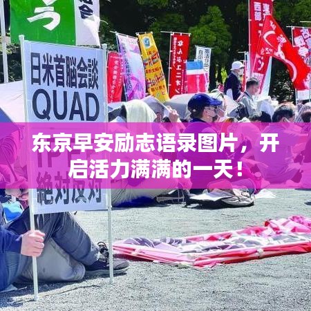 东京早安励志语录图片，开启活力满满的一天！